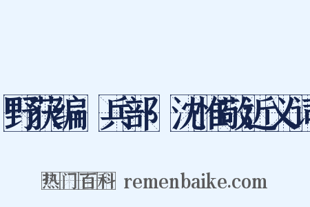 野获编·兵部·沈惟敬近义词是什么意思的图片